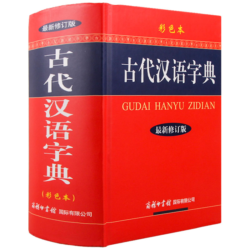 古代漢語字典彩色本新修訂版 商務印書館 通用漢字古漢語常用字文言文古漢語大全初中高中小學語文教材輔導書字詞典常用工具書 GJ