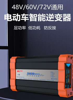 贝尔特BELTTT电动三轮车48/60/72V通用转220V足2000W纯正波逆变器