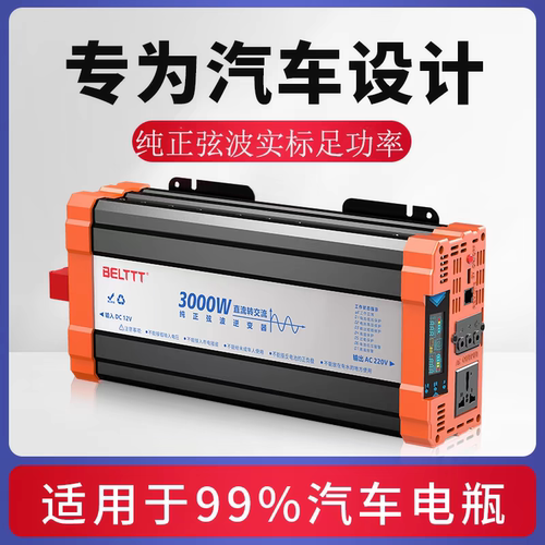 BELTTT逆变器纯正波多功能