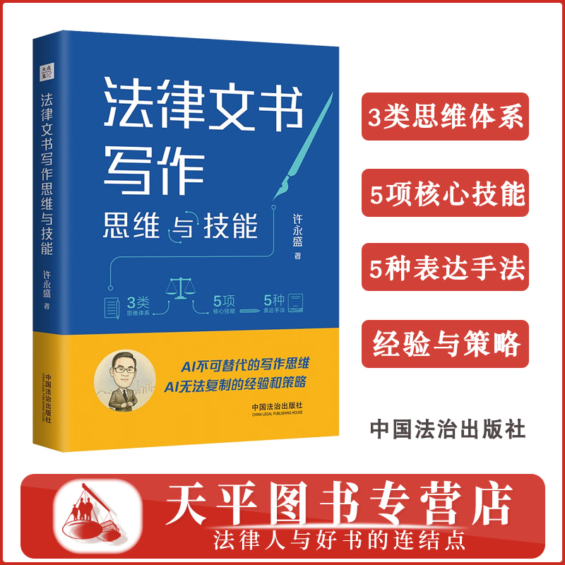 2025新书 法律文书写作思维与技能  许永盛 著 民商事行政及刑事法律文书法律文书写作技能 中国法治出版社 9787521647822