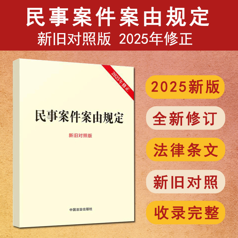 正版 2025年12月版 民事案件案由规定 新旧对照版 民事案件案由规定条文新旧对照 中国法治出版社9787521658