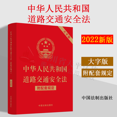 2022新版 中华人民共和国道路交通安全法 大字版32开 附配套规定 行政法规部门规章司法解释 条文主旨 道路交通安全法律规定一本通