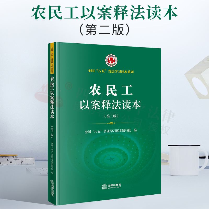 2021新书 农民工以案释法读本 第二版 全国“八五”普法统编教材 劳动