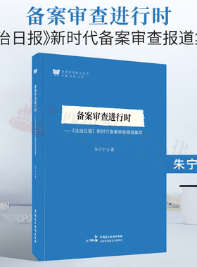 2022新 备案审查进行时 《法治日报》新时代备案审查报道集萃 朱宁宁 新闻报道作品集 备案审查实务 全国人大常委会9787516228272