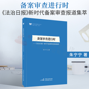 2022新 备案审查进行时 《法治日报》新时代备案审查报道集萃 朱宁宁 新闻报道作品集 备案审查实务 全国人大常委会9787516228272