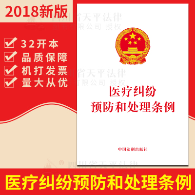 正版 2018新版 医疗纠纷预防和处理条例 法律法规单行本 法律法规法条 法律基础知识书籍医疗法律书籍中国法制出版社9787509395882
