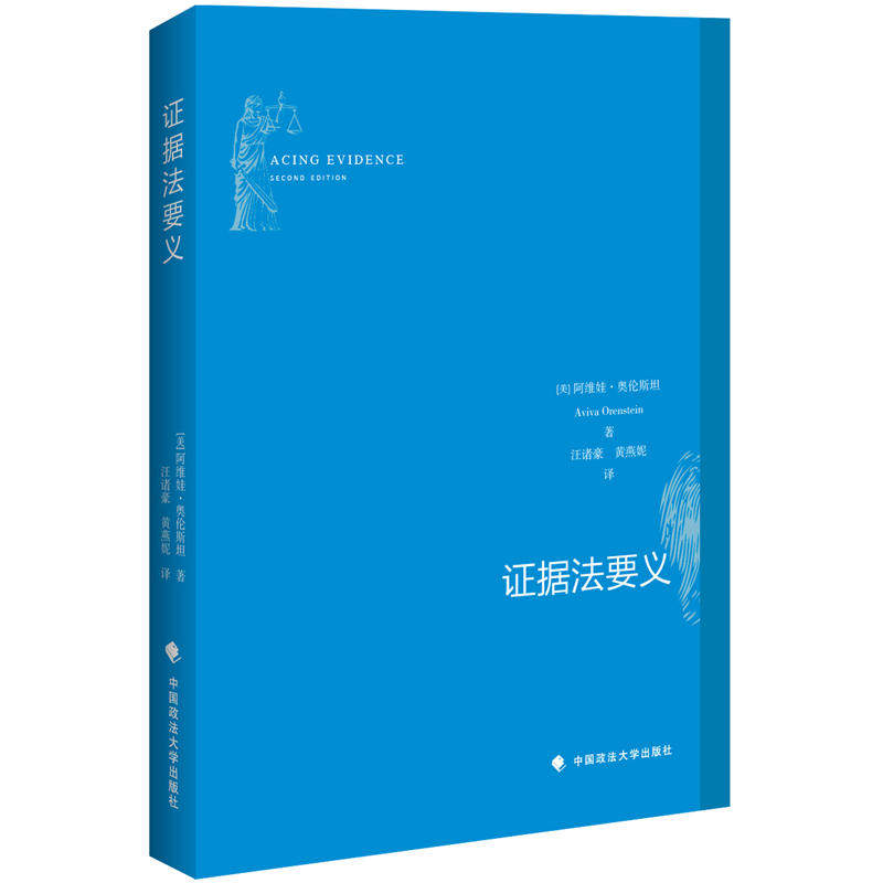 正版现货 2018年8月新书 证据法要义 美国 证据法学 研究 证据法 诉讼法 阿维娃·奥伦斯坦著 中国政法大学出版社9787562084426