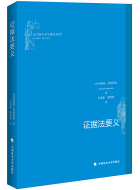 正版现货 2018年8月新书 证据法要义 美国 证据法学 研究 证据法 诉讼法 阿维娃·奥伦斯坦著 中国政法大学出版社9787562084426