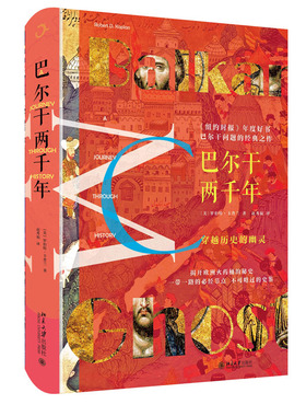正版 巴尔干两千年 美 罗伯特 卡普兰 著 巴尔干问题 揭开欧洲火药桶的秘史 北京大学出版社 9787301297643