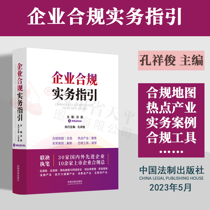 正版2023新书 企业合规实务指引 法盟 孔祥俊 企业合规管理 法律合规实务指引 合规实务经验 合规工具书 法制出版社9787521632699