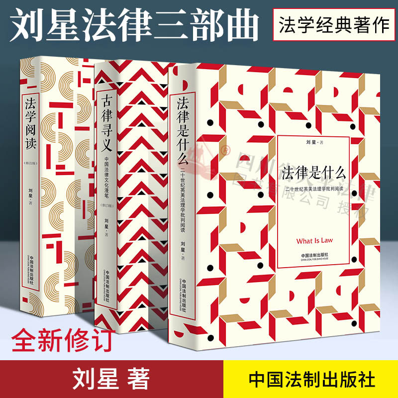 法律是什么+法学阅读+古律寻义 刘星法律三部曲 法律专业书目推荐法律读物法学经典著作法律学子入门 英美法理学批判阅读文化漫笔