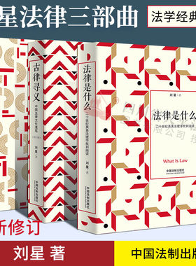 法律是什么+法学阅读+古律寻义 刘星法律三部曲 法律专业书目推荐法律读物法学经典著作法律学子入门 英美法理学批判阅读文化漫笔