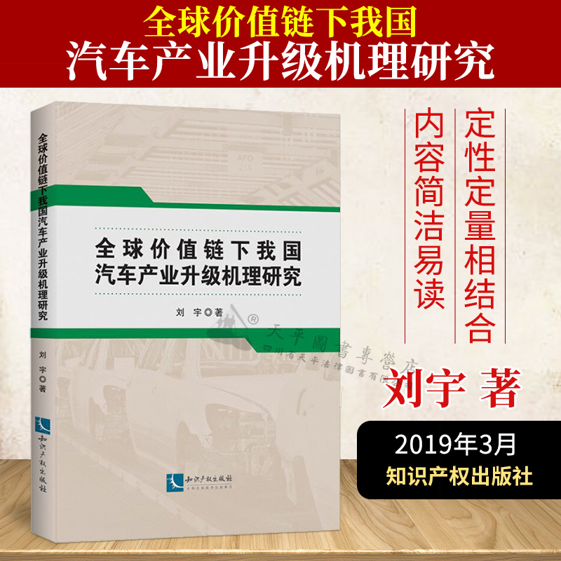 全球价值链下我国汽车产业升级机理研究|刘宇|知识产权出版社|9787513061582