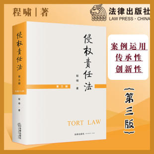 现货正版 侵权责任法 第三版第3版 程啸  大学法律专业本科考研教材 人格权物权知识产权损害赔偿医疗 侵权责任法教材 法律出版社