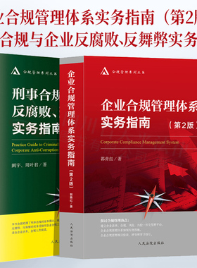 两本套装 企业合规管理体系实务指南（第2版）+刑事合规与企业反腐败、反舞弊实务指南