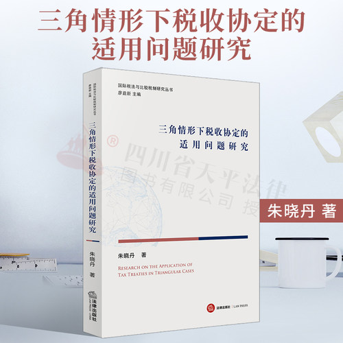 2021新书 正版现货 三角情形下税收协定的适用问题研究  朱晓丹 著 国家缔约实践 OECD税收协定范本注释 司法判例 学者的理论设想