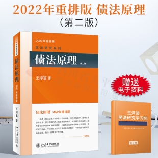 北京大学出版 著 债法原理 债法基础理论实践经验 变动中 增加 王泽鉴 债法 社 第二版 2022年重排版 一章 民法研究系列