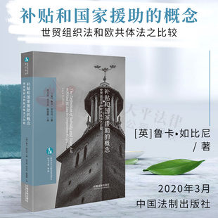 补贴和国家援助的概念:世贸组织法和欧共体法之比较/欧洲法与比较法前沿译丛
