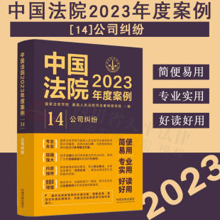 国家法官学院 法院审理案例 公司纠纷案件 2023新书 中国法制出版 公司纠纷 律师办案实务 社9787521632828 中国法院2023年度案例14