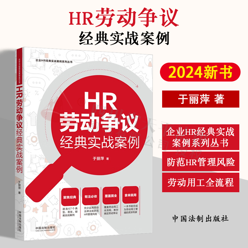 2024新书 HR劳动争议经典实战案例 于丽萍 企业HR经典实战案例系列丛书 劳动法律法规防范HR管理风险 劳动用工全流程 法制出版社