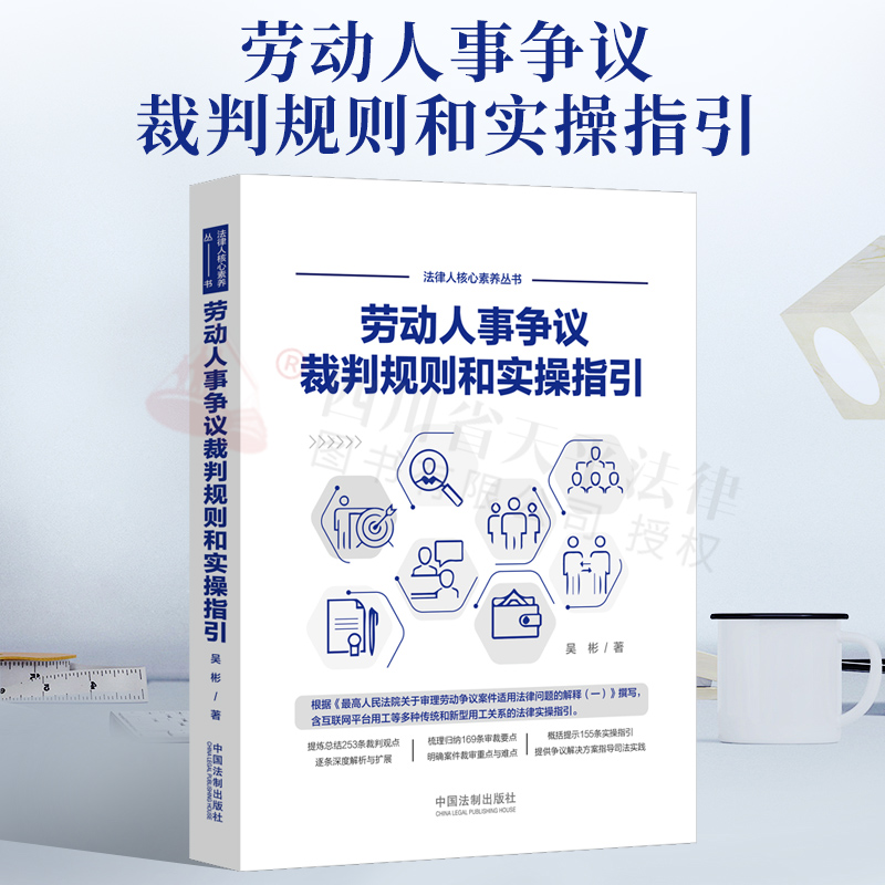 劳动人事争议裁判规则和实操指引