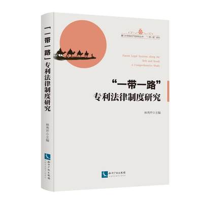 正版 “*”专利法律制度研究 林秀芹主编 知识产权出版社 9787513059107