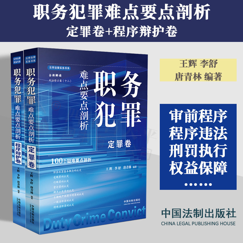 2本套 2024新书 职务犯罪难点要点剖析 程序辩护卷+定罪卷 王辉李舒唐青林 根据刑法修正案十二解读证据排除刑罚执行行贿罪贪污罪