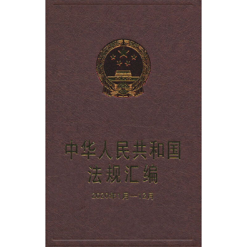 2023新版 中华人民共和国法规汇编 2020年1月-12月 宪法相关法民法商法行政法经济法社会法 刑法诉讼与非诉讼程序法分类