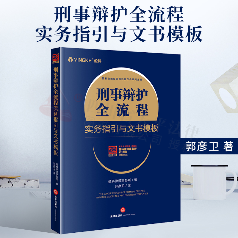 正版现货2021刑事辩护全流程实务指引与文书模板盈科律师事务所郭彦卫刑事案件办案步骤方法刑辩律师执业风险防范法律实务书籍