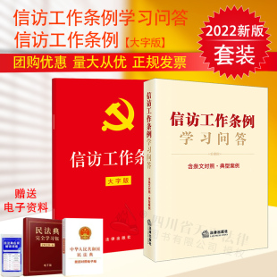 2022新版 信访工作条例 32开红皮大字版单行本+信访工作条例学习问答 含条文对照·典型案例 精准指引信访工作实务 新旧法规对照
