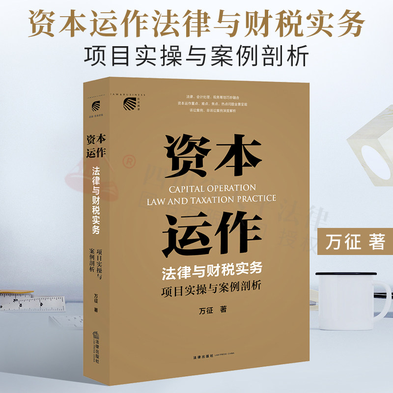现货 2021新书 资本运作法律与财税实务 项目实操与案例剖析 万征 法律会计处理税务筹划 资本运作 诉讼案例解析 资本的形态及成因