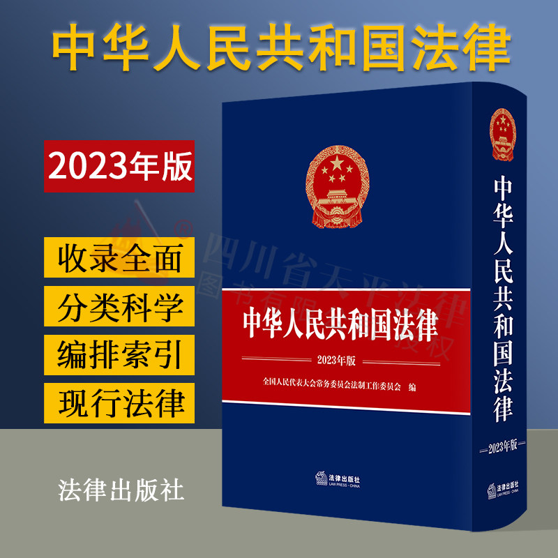 2023年版中华人民共和国法律
