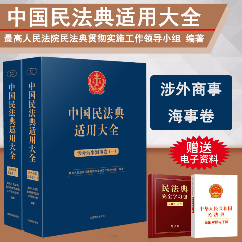 2023新书 中国民法典适用大全 涉外商事海事卷 全2册 扩展卷法规汇编关联规定条文释义指导案例类案检索法律实务书籍 人民法院出版