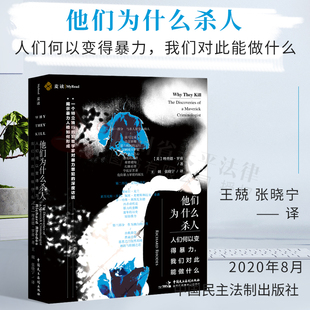 正版 他们为什么杀人：人们何以变得暴力，我们对此能做什么|【美】理查德·罗兹|中国民主法制出版社|9787516222089