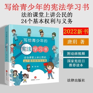 现货正版 写给青少年的宪法学习书 法治课堂上讲公民的24个基本权利与义务 唐玥 附动画视频 国家宪法日推荐读本 法律出版社