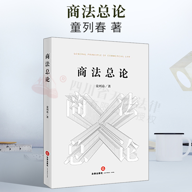 2021新书 商法总论  童列春 著 商事关系的内涵和外延 市场经济 技术性法律条件 商主体理论 商事运行理论 协调监管理论 责任理论