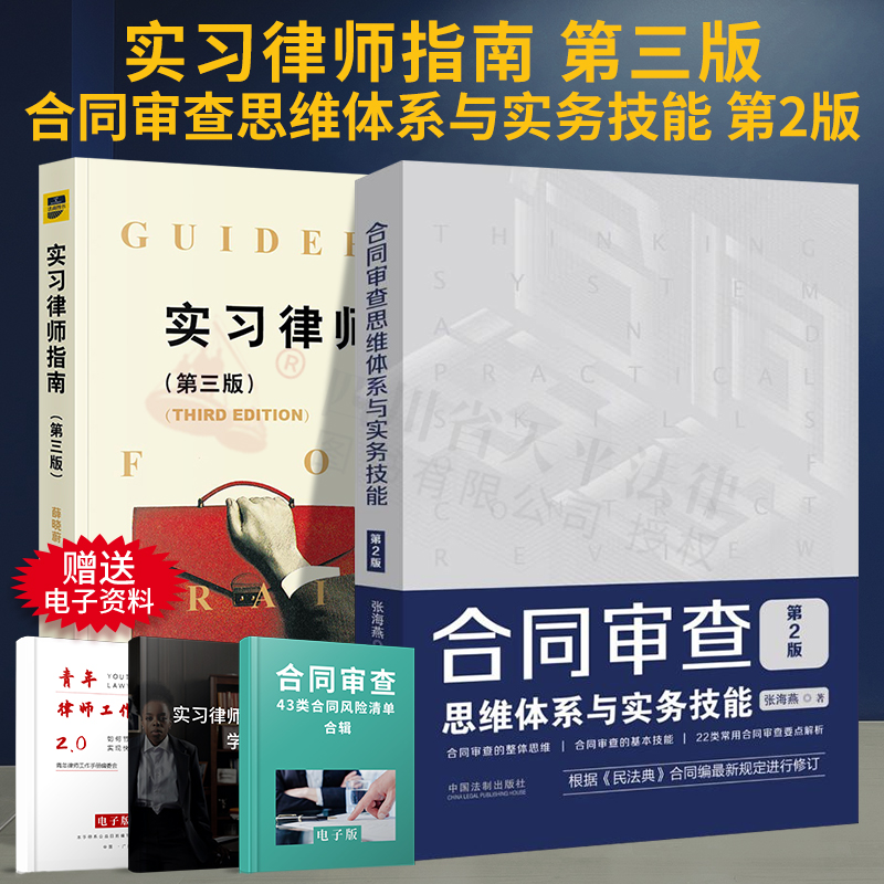 2020新版实习律师指南第三3版+合同审查思维体系与实务技能第二3版合同审查思维实务操作技巧青年实习新律师入门书籍