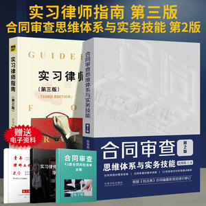现货正版  实习律师指南第三3版+合同审查思维体系与实务技能第二2版 合同审查思维实务操作技巧 青年实习新律师入门书籍