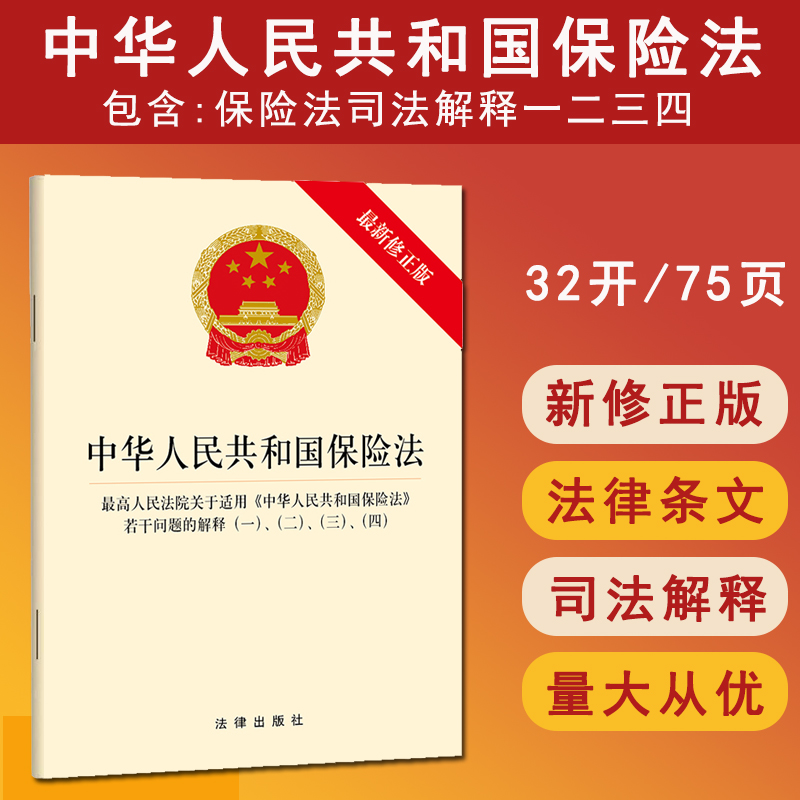 正版 2025适用新版保险法 中华人民共和国保险法 保险法司法解释一二三四 32开 保险法小册子法条法律法规书籍 中国法制出版社