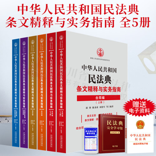 2021新书 中华人民共和国民法典条文精释与实务指南丛书(共5册) 5本套 中国法制出版社9787521620481法律法规汇编正版书籍