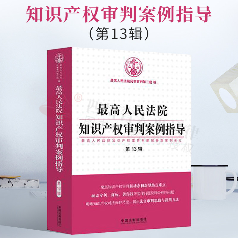 正版 2021新书 最高人民法院知识产权审判案例指导 第13辑 最高人民法院民事审判第三庭 中国法制出版社9787521621464