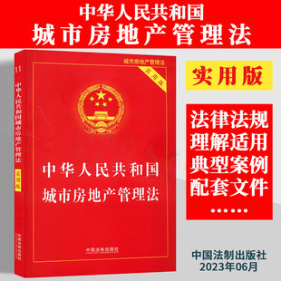 32开 9787521635461 中国法制出版 中华人民共和国城市房地产管理法 实用版 2023新书 社 正版