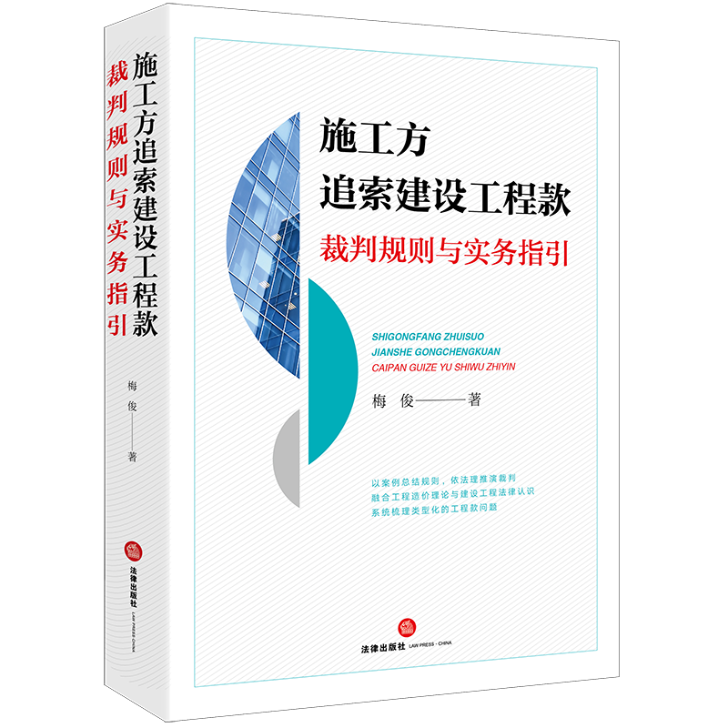 施工方追索建设工程款裁判规则