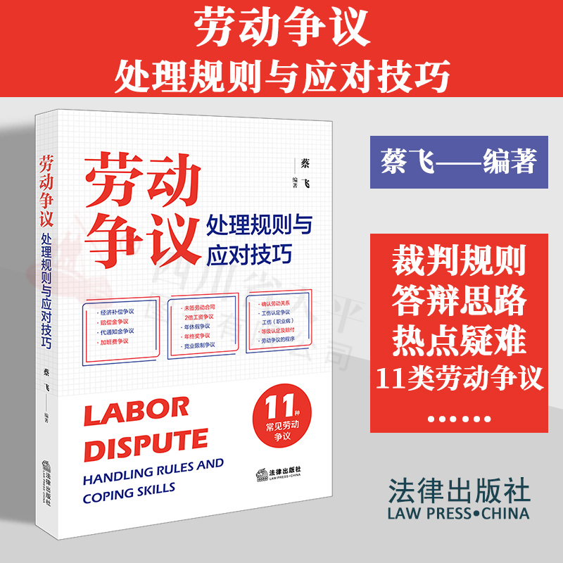 现货2024新书 劳动争议处理规则与应对技巧 蔡飞 常见劳动争议纠纷 裁判规则 答辩思路 热点疑难法律实务 法律出版社9787519788568
