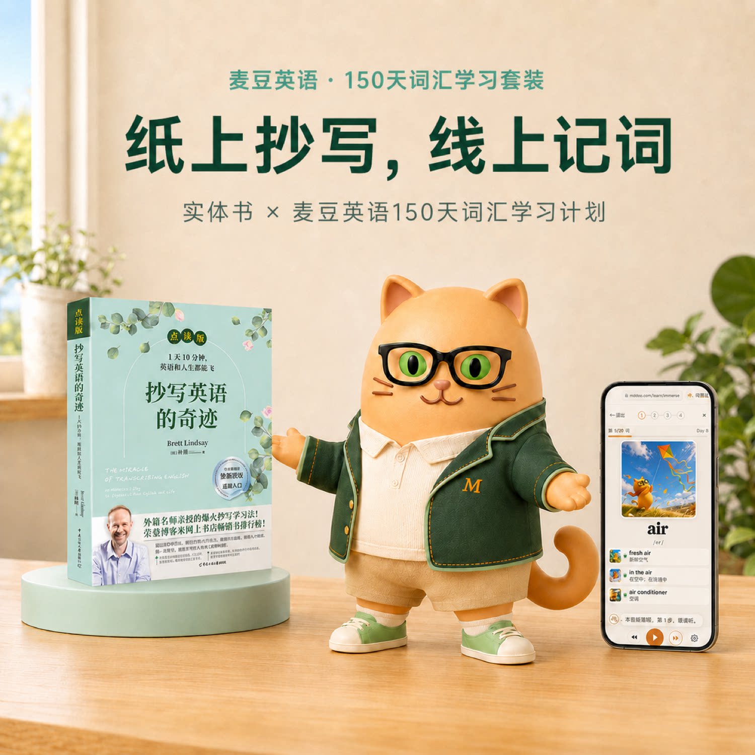 抄写英语的奇迹+麦豆英语150天词汇学习计划套装 1天10分钟 英语和人生都起飞 英语学习计划