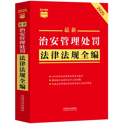 正版2025最新治安管理处罚法律法规全编方法律法规相关规定司法解释小红书治安管理处罚法2026年新实施版法治出版社9787521652178