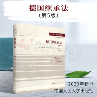 德国继承法(第5版)/外国法学精品译丛/李昊|【德】马蒂亚斯·施|中国人民大学出版社|9787300279527