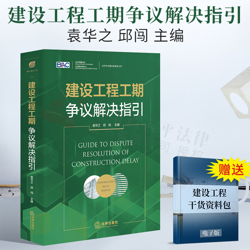 现货正版 建设工程工期争议解决指引 袁华之 邱闯主编 建设工程案件纠纷 进度管理工期争议法律实务 法律出版社 9787519757588