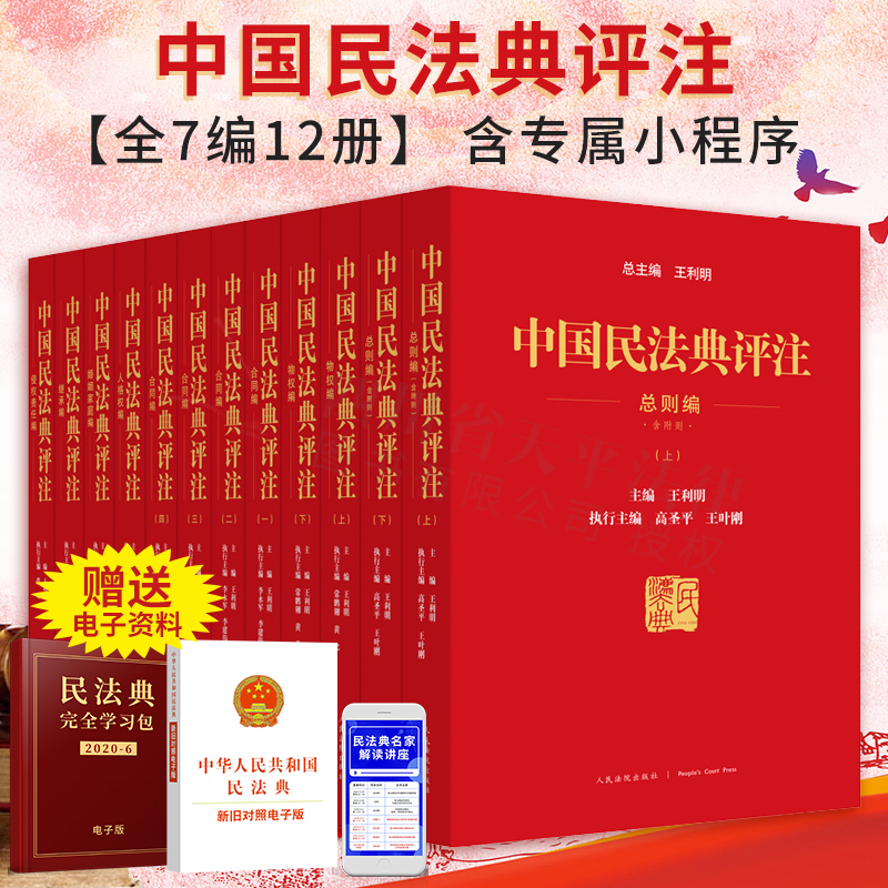 2021新中国民法典评注（共7篇12册）王利明主编含专属小程序总则编合同编物权编侵权责任婚姻家庭继承人格权编人民法院出版社-封面