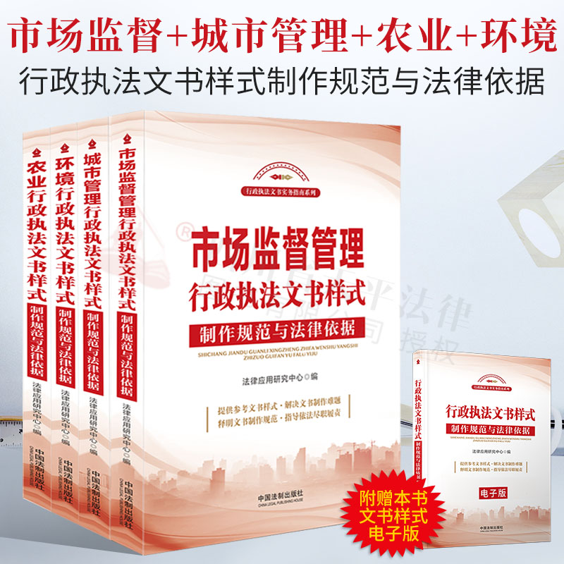 四本套装 2021新书 行政执法文书实务指南系列 城市管理+市场监督+农业+环境 行政执法文书样式 制作规范与法律依据